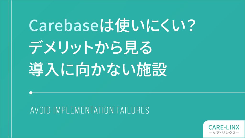 Carebaseは使いにくい？デメリットから見る導入に向かない施設、アイキャッチ画像