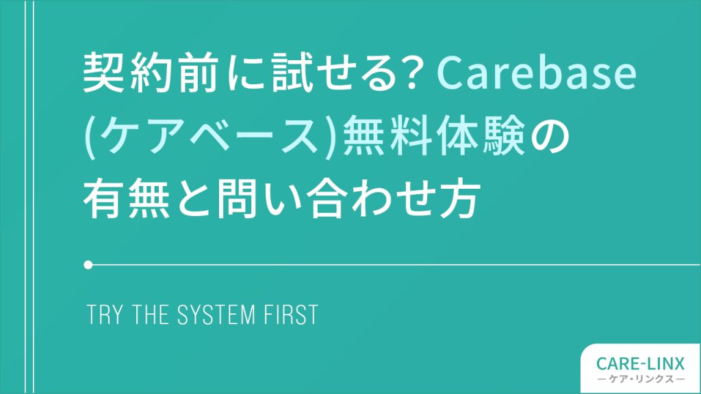 契約前に試せる?Carebase(ケアベース)無料体験の有無と問い合わせ方、アイキャッチ画像